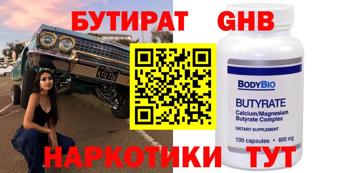 БУТИРАТ  Бутират жидкий экстази  Вход с VPN  Донской 